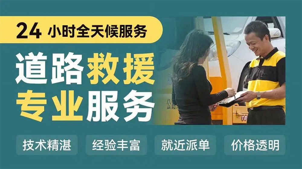 福鼎市道路救援服务