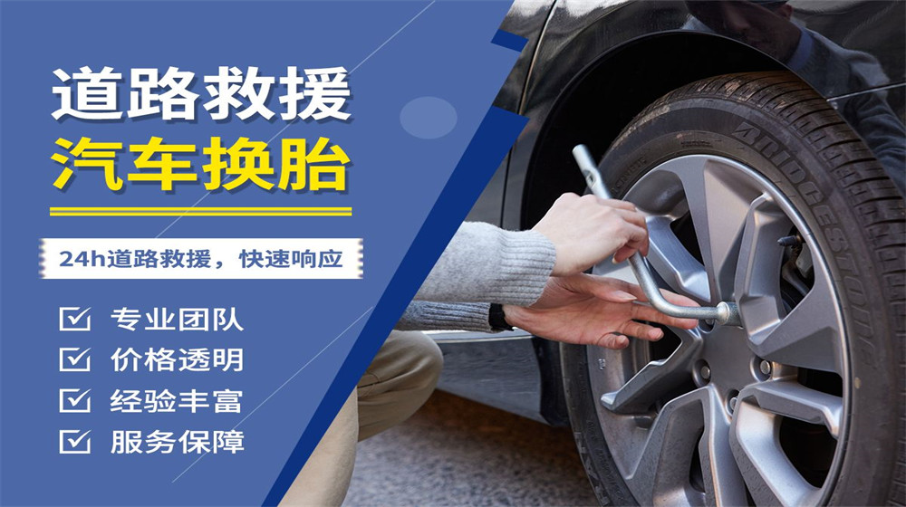 福鼎市道路救援服务