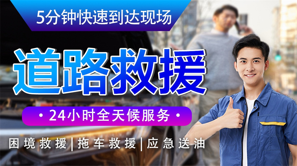 福鼎市道路救援服务