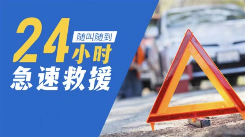 福鼎市道路救援服务